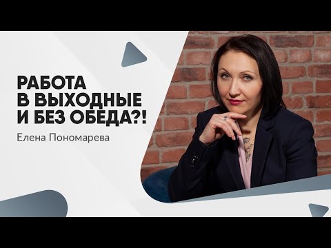 Видео: Работа в выходные и без обеда?!