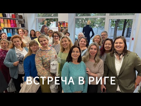 Видео: Я в ШОКЕ от приема магазина WOOLY YARN. Вязальная встреча в Риге.