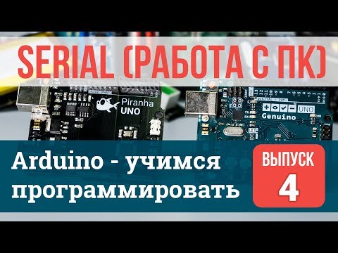 Видео: Serial и Монитор последовательного порта  #4 | Arduino - учимся программировать