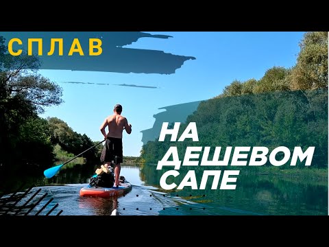 Видео: Сплав на сапборде Eggory