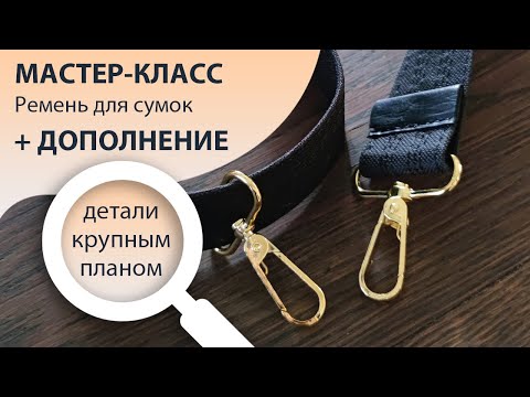 Видео: Дополнение к МК по изготовлению ремня для сумки. Показываю крупным планом☝️😊