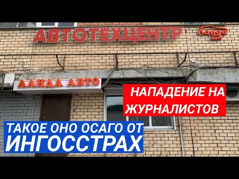 Видео: 🔥 ЮРИЙ ДАШКОВ. ОСАГО ОТ ИНГОССТРАХ — КУЛАКИ ОТ ЛАНДА АВТО.