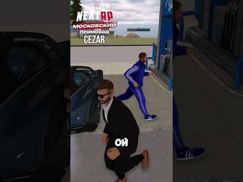 Видео: NEXTRP ПРОМОКОД В F4 - CEZAR #mta #nextrp #crmp #gta #gtashorts  #shorts  #fivem  #samp