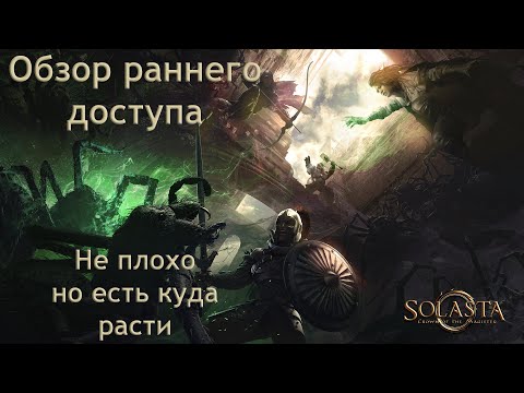 Видео: SOLASTA crown of the magister. Обзор раннего доступа.