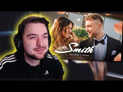 Видео: РЕАКЦИЯ на Егор Крид feat. Nyusha - Mr. & Mrs. Smith (Премьера клипа 2020)