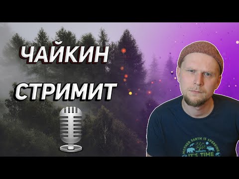 Видео: ЧАЙКИН СТРИМИТ! ОТВЕЧАЮ НА ВОПРОСЫ!