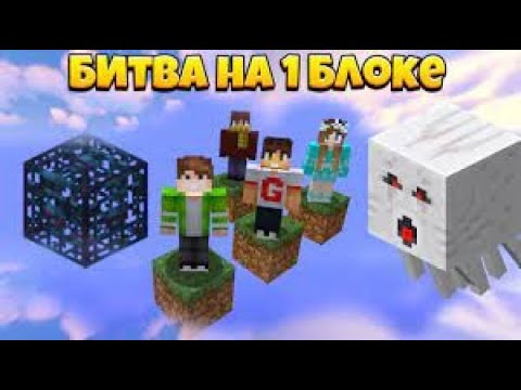 Видео: 😱 БИТВА НА 1 БЛОКЕ В МАЙНКРАФТ | СПАВНЕР ГАСТОВ!