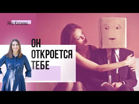 Видео: Как жить с «закрытым» мужчиной (мужем)