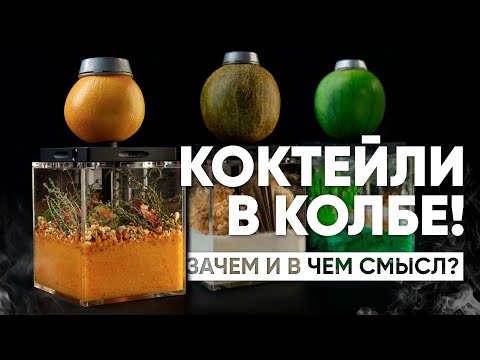 Видео: Коктейли в колбе! Зачем и в чем смысл?