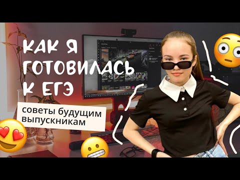 Видео: Какие предметы я сдавала и где готовилась к ЕГЭ🔥 Почему училась в онлайн школе??