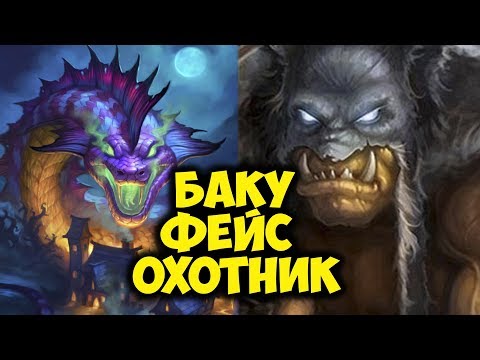 Видео: БАКУ ФЕЙС ХАНТ. Новый агро охотник снова в мете! Hearthstone Ведьмин Лес Играй правильно