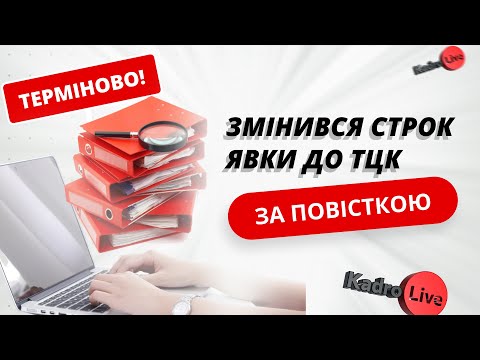 Видео: Терміново! Змінився строк явки до ТЦК за повісткою: зміни у постанові про мобілізацію