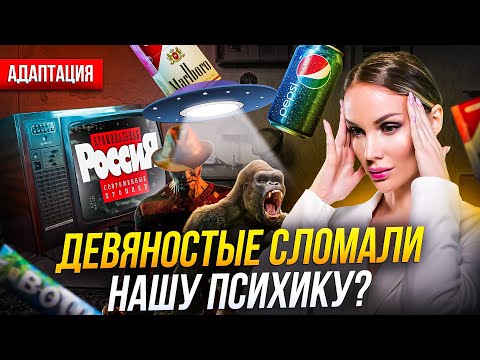 Видео: ДЕВЯНОСТЫЕ СЛОМАЛИ НАШУ ПСИХИКУ? ЧТО НЕ ТАК С ПОКОЛЕНИЕМ "ПЕПСИ"? ПСИХОЛОГИЧЕСКИЙ РАЗБОР.