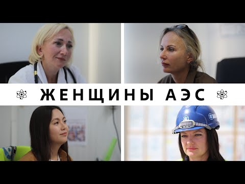 Видео: Женщины АЭС