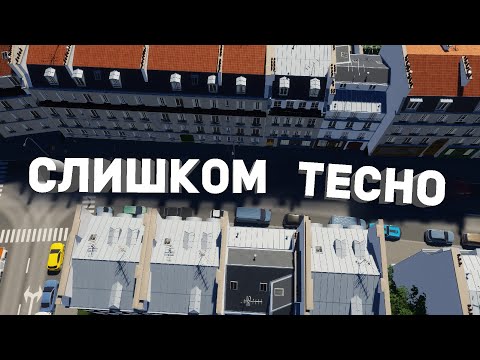 Видео: САМЫЙ ТЕСНЫЙ ГОРОД ВО ФРАНЦИИ в Cities: Skylines 2