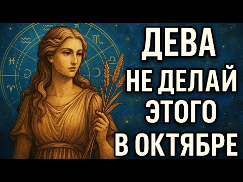 Видео: Дева в октябре: Главное предупреждение! Что нельзя делать, чтобы не упустить судьбу? Гороскоп дева.