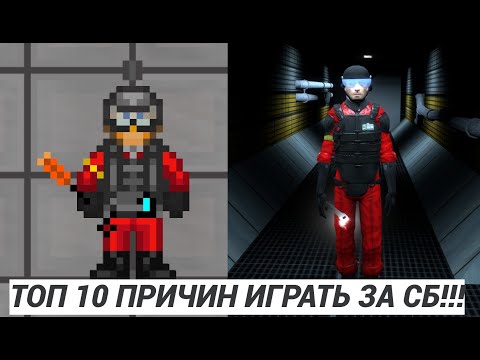 Видео: [SS14] ПРИЧИНЫ ИГРАТЬ НА СБ