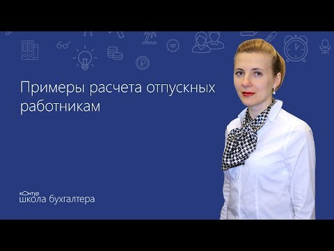 Видео: ☀️ Примеры расчета отпускных работникам