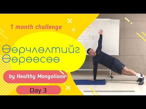 Видео: "ӨӨРЧЛӨЛТИЙГ ӨӨРӨӨСӨӨ" 1 САРЫН CHALLENGE | ӨДӨР №3