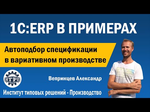 Видео: 1C:ERP. Автоподбор спецификации в вариативном производстве