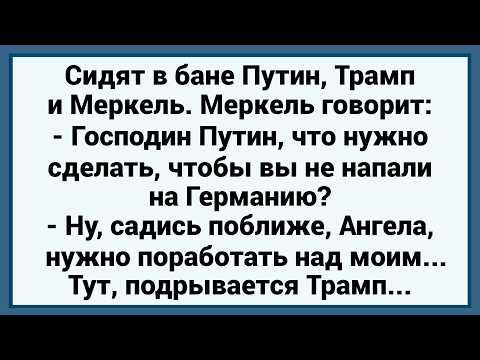 Видео: Как Путин и Трамп мирный план подписывали! Сборник новых анекдотов! Юмор!