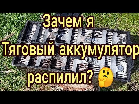 Видео: Зачем я Тяговый аккумулятор распилил? Что внутри  Стартерного и Тягового  AGM аккумуляторов?