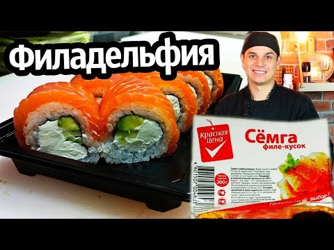 Видео: Филадельфия ролл , Красная цена. Домашний РОЛЛ! Sushi Roll