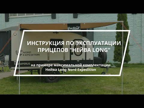 Видео: Инструкция по эксплуатации на примере прицепа Нейва Long Nord Expedition