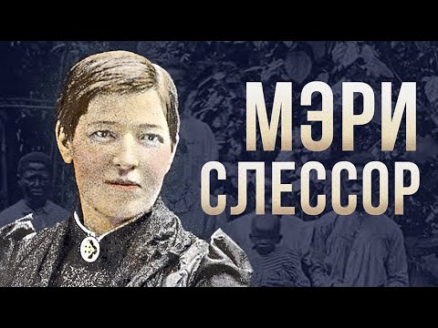 Видео: МЭРИ СЛЕССОР - "БЕЛАЯ КОРОЛЕВА" ЧЕРНОГО КОНТИНЕНТА