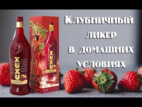 Видео: Правильный клубничный ликер в домашних условиях. Видео 18+