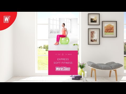 Видео: EXPRESS SOFT FITNESS с Надеждой Верстовой | 30 мая 2020 | Онлайн-тренировки World Class