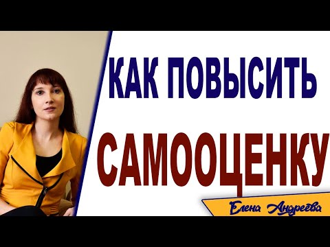 Видео: Как полюбить себя и повысить самооценку