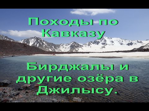 Видео: Озеро Бирджалы. Северное Приэльбрусье. КБР.