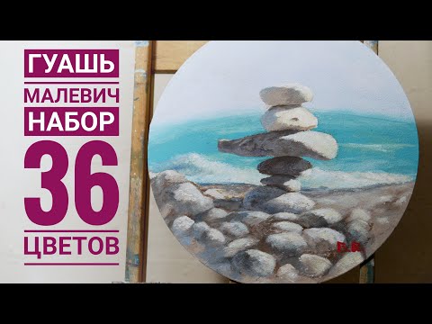 Видео: Обзор гуаши Malevich 36 цветов.