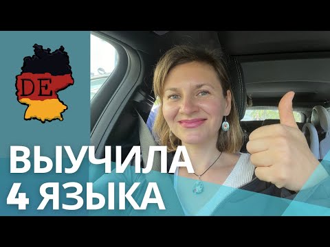 Видео: Как найти мотивацию на изучение иностранного языка? Как выучить иностранный язык?