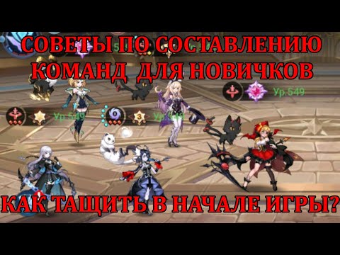 Видео: [Mobile Legends: Adventure] СОВЕТЫ ПО СОСТАВЛЕНИЮ КОМАНД ДЛЯ НОВИЧКОВ/ГАЙД ПО ПАЧКАМ НА СТАРТЕ ИГРЫ