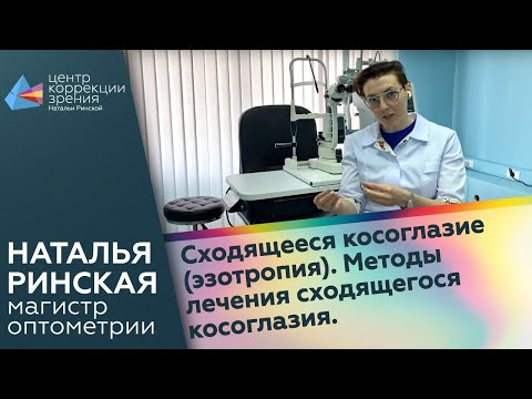 Видео: Сходящееся косоглазие (эзотропия). Методы лечения сходящегося косоглазия.