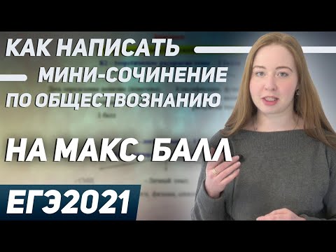 Видео: Как написать мини сочинение по обществознанию на максимальный балл  ЕГЭ2021