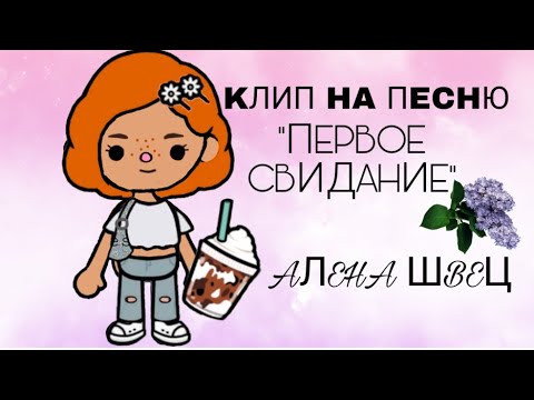 Видео: {📱}мой первый клип!?{🔪}//клип на песню "первое свидание" Алена Швец//•тока бока•toca boca•