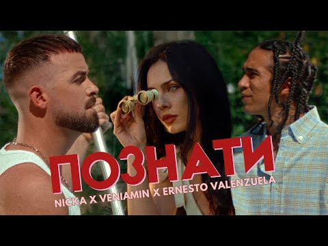 Видео: NICKA x VENIAMIN x ERNESTO VALENZUELA - Познати (Official Video)