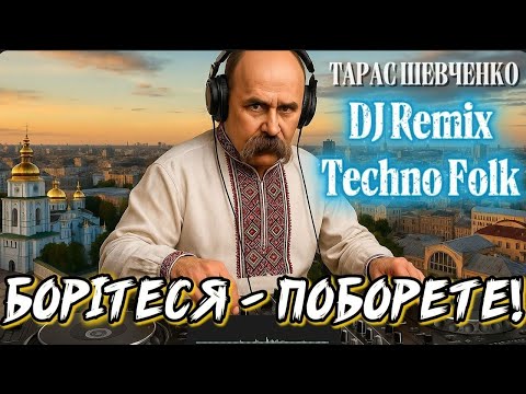 Видео: DJ REMIX.  Тарас Шевченко. TARAS  SHEVCHENKO. БОРІТЕСЯ- ПОБОРИТЕ! Techno Folk.