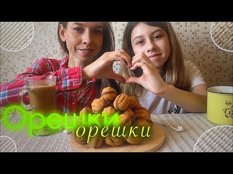 Видео: МУКБАНГ 🌰ОРЕШКИ С ВАРЕНОЙ СГУЩЁНКОЙ/MUKBANG NUTLETS WITH BOILED CONDENSED MILK