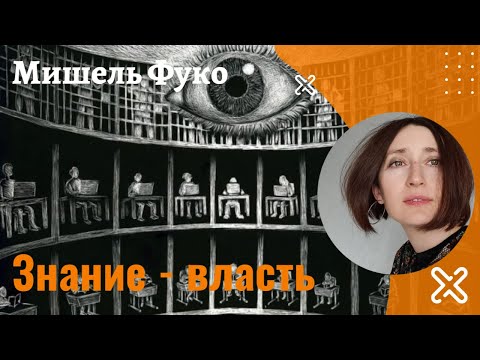 Видео: Мишель Фуко. Знание - власть.