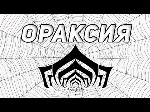 Видео: Ораксия - ПУЧЬЕ ЖОРНО в Варфрейм