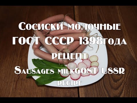 Видео: Рецепт Сосиски молочные ГОСТ СССР 1938 года Recipe for Frankfurters  GOST USSR in 1938