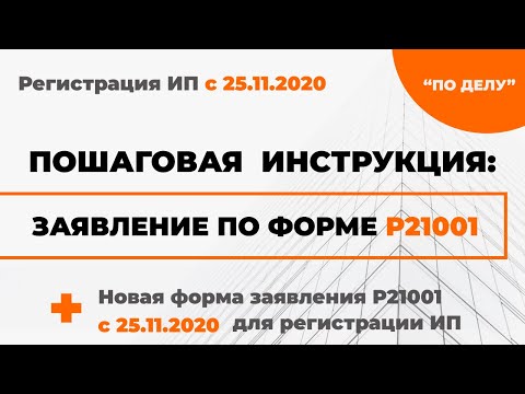 Видео: Регистрация ИП в 2022: форма Р21001 (пошаговая инструкция + готовый образец)