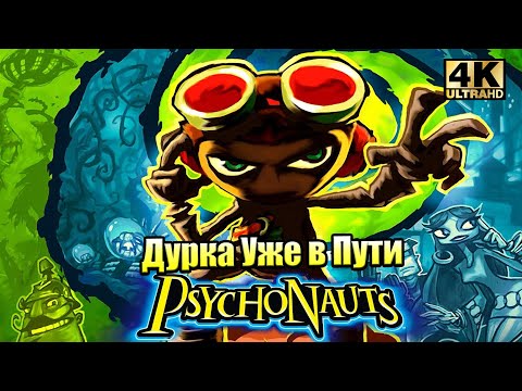 Видео: Прохождение Psychonauts #1 — Дурка уже в Пути {PC} на русском 4K