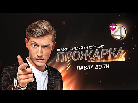 Видео: "Прожарка" Павла Воли. Специальный гость - Ляйсан Утяшева!
