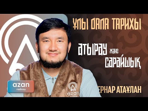 Видео: Атырау және Сарайшық