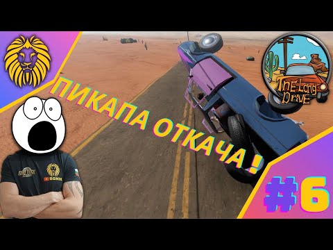 Видео: * ЛУПИНГИ С ПИКАПА И НОВА КОЛА ! #6 * - THE LONG DRIVE @BGNIK